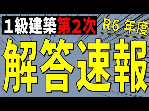 [解答速報] 1級建築施工第2次検定試験 [最速] ※「計画変更確認申請」と「設計変更（仕様変更）」について概要欄に追記あり