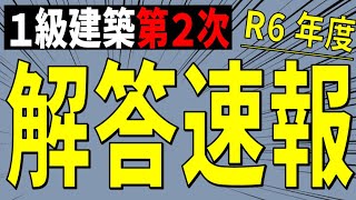 [解答速報] 1級建築施工第2次検定試験 [最速] ※「計画変更確認申請」と「設計変更（仕様変更）」について概要欄に追記あり