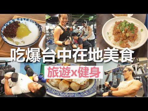 Taichung Street food│Who says you cant have workout and food in one trip! Big eater's food map!