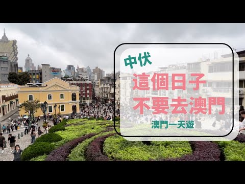 澳門一天遊|中伏之旅|這個日子很多店都關門|週末好去處