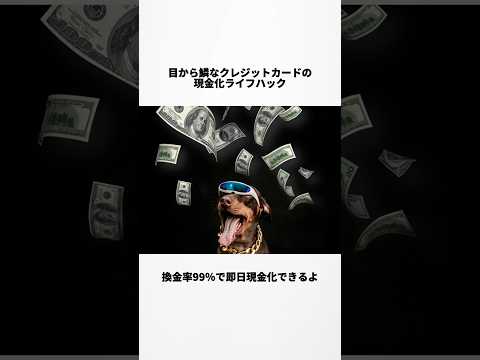 即日99％の還元率でカード現金化できるライフハック