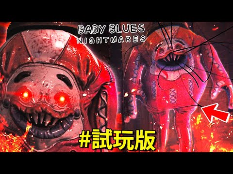 恐怖吉祥物從電視裡逃了出來，闖進了我家… - 試玩版 [Baby Blues Nightmares](全字幕)