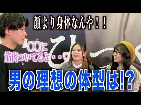 【モテボディ】女子にモテる男の理想の体型聞いてみた！！