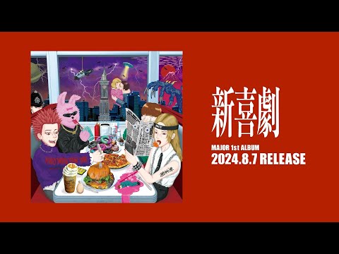 MAJOR 1st ALBUM「新喜劇」Teaser Movie