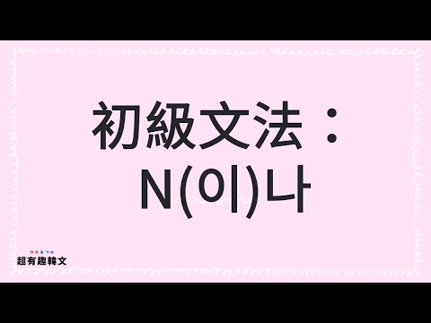 韓文新手入門必備文法🙌🏼｜N(이)나 居然有這麼多種意思！