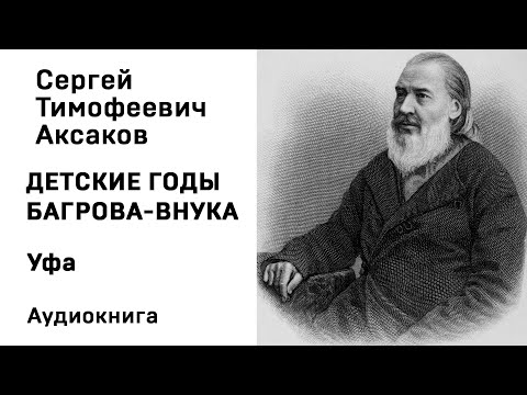 С Т Аксаков Детские годы Багрова внука Багрово Уфа Аудиокнига Слушать Онлайн