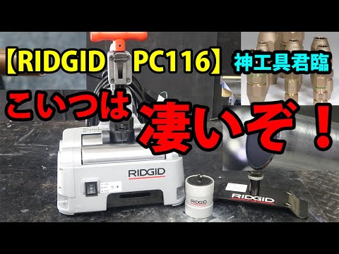 【RIDGID　PC116】配管工絶賛こんな切断工具を待っていた！便利が詰まった電動工具