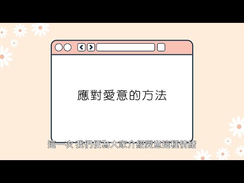 【愛的情緒】拒絕盲目表達愛意 讓愛促進正面影響   協青社清聆心理服務