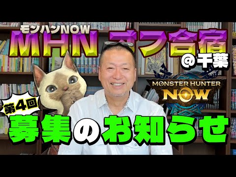 【モンハンNow】第４回オフ合宿開催のお知らせ（11月30日〜12月1日）