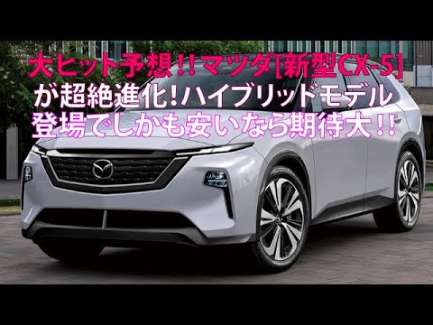 大ヒット予想!!　マツダ[新型CX-5]が超絶進化！　ハイブリッドモデル登場でしかも安いなら期待大!!