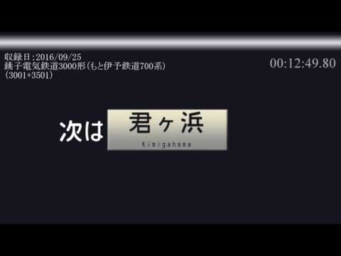 【走行音】銚子電鉄全区間走行音 (銚子～外川)