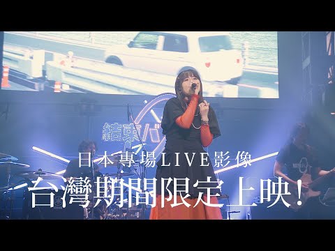 孤獨搖滾！團結Band LIVE-恆星- PV公開