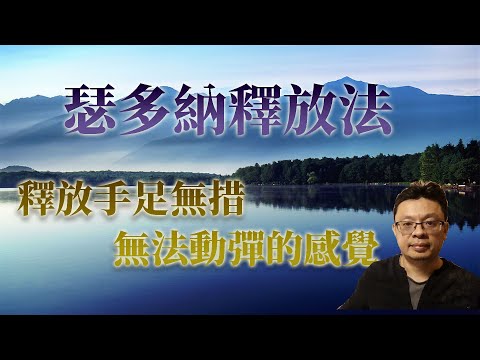 瑟多納釋放法(24)：釋放手足無措、無法動彈的感覺