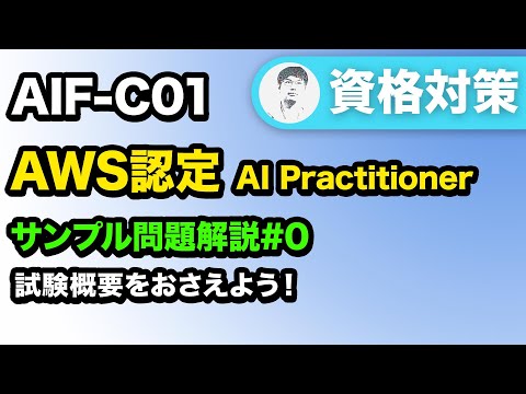 【正式試験は2024年後半から】AWS Certified AI Practitionerの試験概要をチェック【AIF-C01】