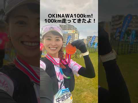 【沖縄県】継続すれば身体は変わる| 100km 11時間以上の楽しい旅🌺沖縄100kウルトラマラソン！  #ランニング #running #トレイルランニング #ランニング女子 #ウルトラマラソン