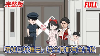 都市动画 | 完整版《帶娃回村種田，我全家都有金手指》帶著孩子回到農村老家，意外獲得一身神力後，發現兒子跟女兒也各自有了金手指，一家三口橫行山野！#糖寶動畫