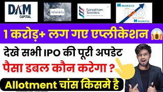 All IPO Latest GMP & Subscription | Allotment chances All IPO | Dam IPO | Mamta IPO | Transrail IPO