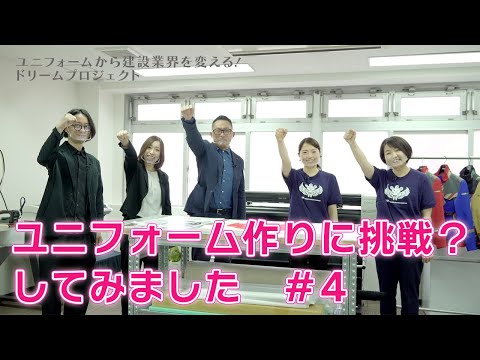 ユニフォームから建設業を変える！ドリームプロジェクト　vol5.♯4