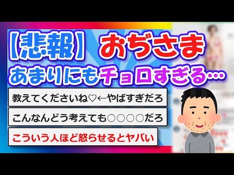 【2chまとめ】【悲報】おぢさま、あまりにもチョロすぎる…【ゆっくり】