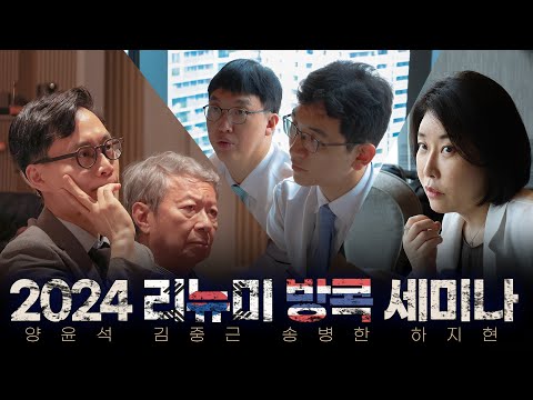 2024 리뉴미 방콕🔥뜨거웠던 세미나 현장 스케치✨ | 인모드, 이래비티