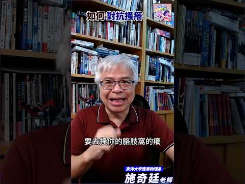 如何對抗搔癢🔍🤣｜一分鐘科學新鮮事 EP82 #shorts