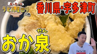 【讃岐うどん巡り】香川県・宇多津町「おか泉」のひや天おろしうどんは、極上のコシにサクサクエビ天が最高に合う、最強うどんでした！