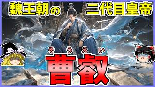 【三国志】曹操の才気を受け継ぐ二代目魏帝「曹叡」の解説【ゆっくり歴史解説】