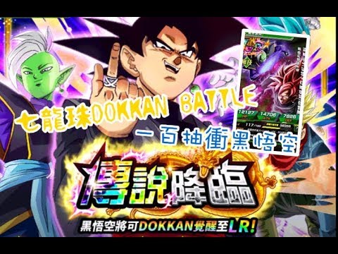 RG亂手遊 七龍珠爆裂激戰 DOKKAN BATTLE 一百抽衝一張LR黑悟空