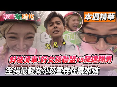 斜坡滑車！好女孩聯盟vs飆速翔男 全場最靓女？！苡萱存在感太強【綜藝新時代 本週精華】​