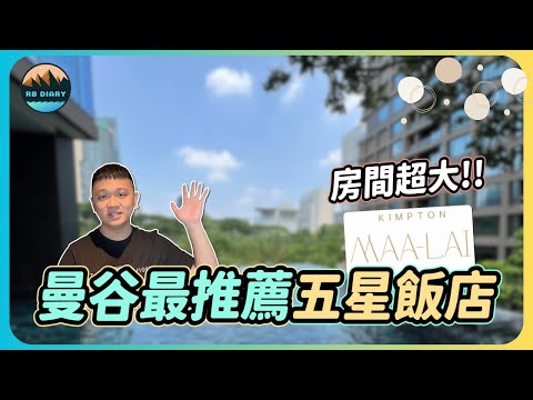 【RB趣哪兒 #34】2023最夯泰國曼谷五星級飯店推薦！帶上毛小孩享受寵愛假期 | 曼谷金普頓玫蘭酒店 | Kimpton Maa-Lai Bangkok | 飯店開箱 | 美食 | 旅遊