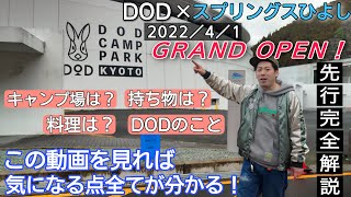 【DOD CAMP PARK KYOTO】 手ぶらでDODカマボコテント3M,L,ヤドカリテントが使える!!2022/4/1OPEN!! 完全先行レビュー&完全解説!! スプリングスひよし DCPK