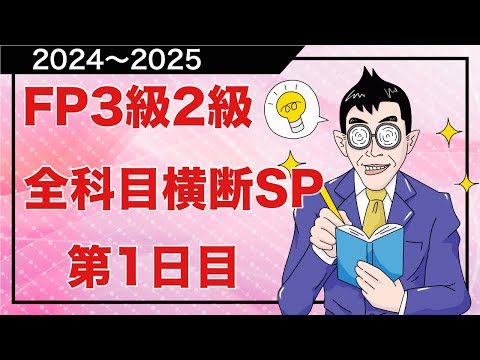 FP3級2級「全科目横断頻出論点総復習」１日目