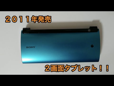 【2011年発売2画面タブレット!!】Sony Tablet P 開封&動作確認【中古】