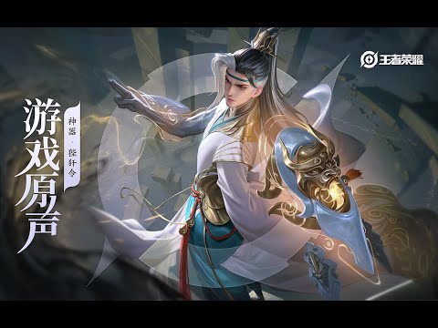 Di Renjie - Skin Music 狄仁杰 皮肤音乐 《神器·狴犴令》｜王者荣耀 Honor of Kings Original Game Soundtrack