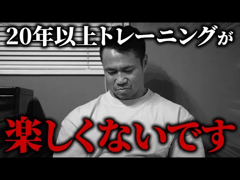 【本音】正直20年以上、トレーニングが楽しくないです…