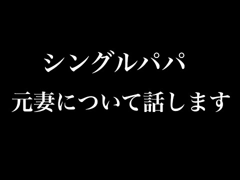 【シングルファザー】元妻との離婚について真実を語ります。