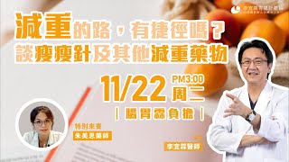 ｜直播｜減重的路，有捷徑嗎？談瘦瘦針、瘦瘦筆及其他減重藥物｜腸胃霖負擔｜特別來賓 朱美恩藥師