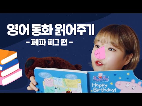 Story Time with Suhyun ✨ㅣPeppa Pig Happy Birthday!