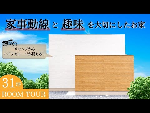 家事動線と趣味を大切にしたお家｜リビングからバイクガレージを眺められるよう設計！【ルームツアー / 岡山の住宅会社が建てた家】