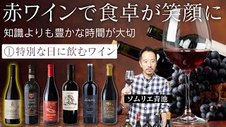 【保存版1/5】笑顔になるワインの楽しみ方講座。冬に飲みたい赤ワイン６本【ソムリエ】