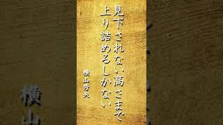 【motivation_powerwords】パワーワード 心に響く言葉達 名言 #shorts