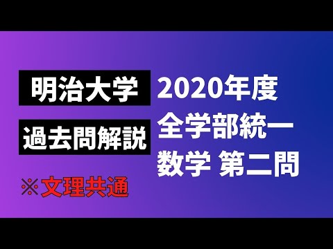 【過去問解説】明治大学の問題は意外と簡単？明治大学の数学を解説してみた！