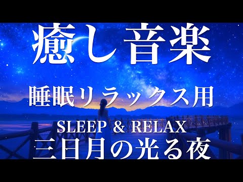 三日月ひかる夜【睡眠用リラックスBGM】sleep relax 瞑想 ヨガ 集中力 疲労回復に効く  寝る前に聴くと超熟睡できる 朝の目覚めスッキリ 勉強に集中 疲れを取る 快眠 読書 癒し音楽 座禅