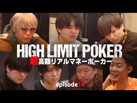 【ep14】超高額リアルマネーポーカー！HIGH LIMIT POKER