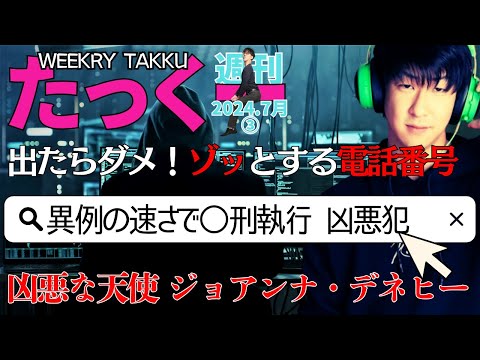 【たっくーtv作業用】週刊たっくー7月③号【2024.7月17日～7月23日のたっくー動画一気見】まとめ・睡眠用