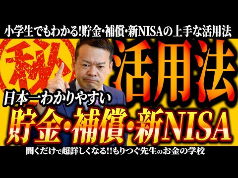 小学生でもわかる！貯金・補償・新NISAの上手な活用法