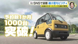 SNSで話題！小型モビリティ「mibot（ミボット）」に試乗　予約販売約１か月で1000台突破　人気YouTuberが手がける小型EV　【KG Motors】くっすんガレージ モーターズ