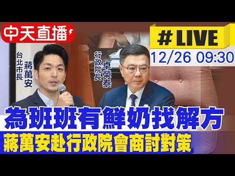 【中天直播 #LIVE】為班班有鮮奶找解方 蔣萬安赴行政院會商討對策 20241226 @中天新聞CtiNews