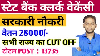 SBI Clerk Notification 2024 | SBI Clerk Previous Year Cut Off 2024 | New Vacancy 2024