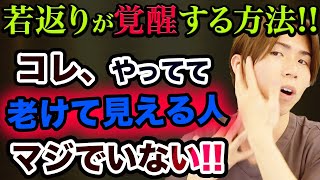 【美容整体師の裏技】誰でも顔シワ・たるみを消す‼️口角上げてほうれい線がない若美顔を作る方法